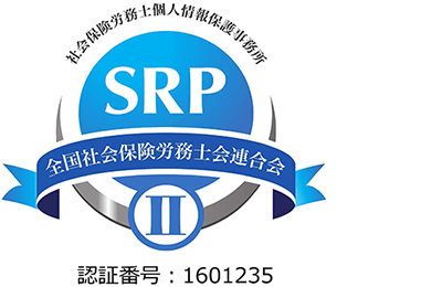 SRPⅡ認証